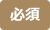 必須