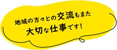 お客様とのご縁が長く続くそれが私たちの自慢です